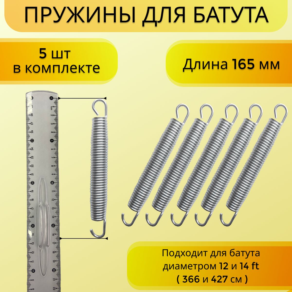 Пружина для батута (366 см), набор пружин оцинкованная сталь 5 шт, 165 мм