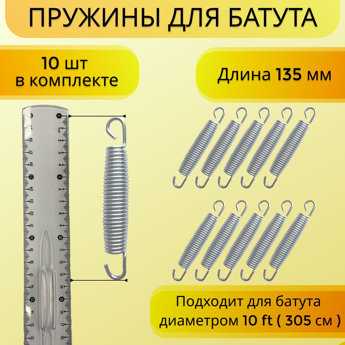 Пружина для батута (305 см), набор пружин оцинкованная сталь 10 шт, 135 мм