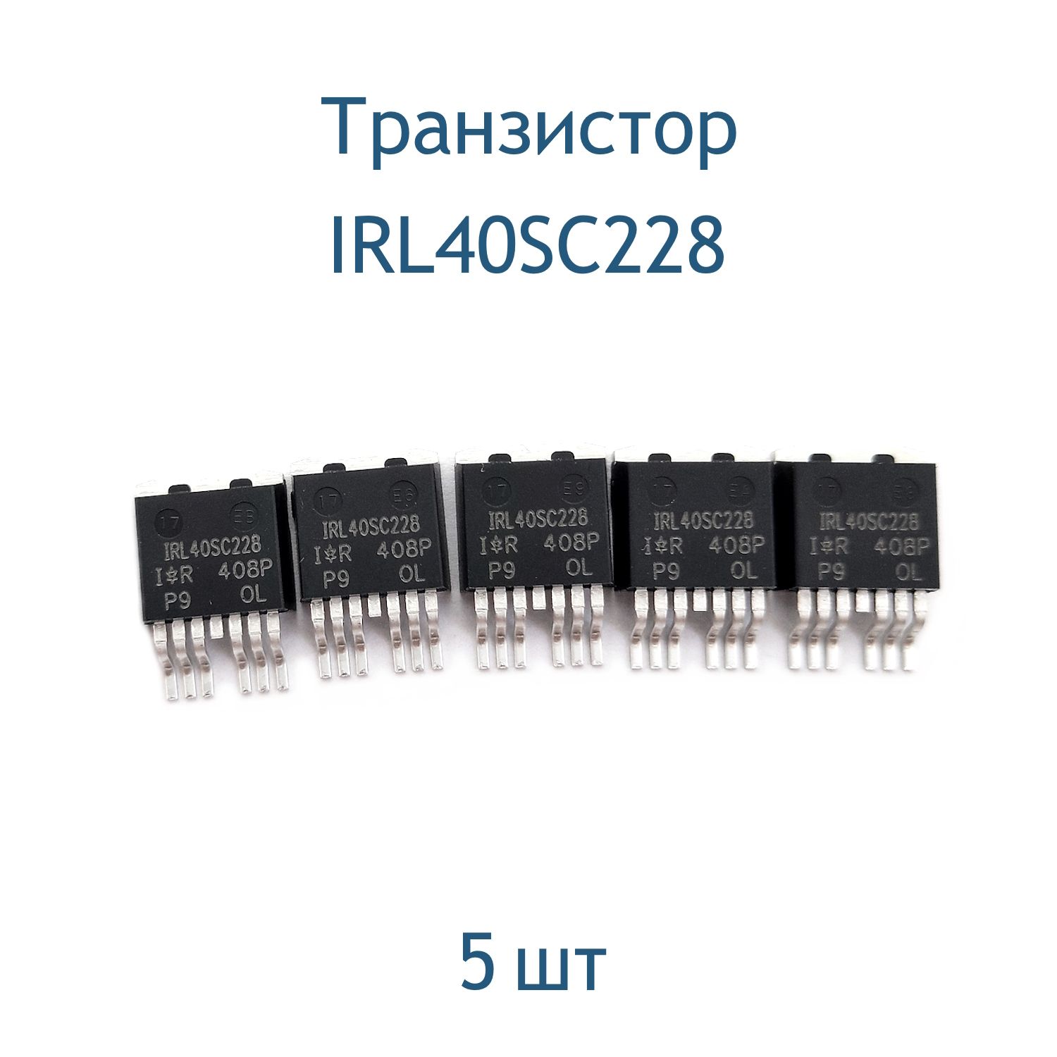 ТранзисторIRL40SC228,5шт