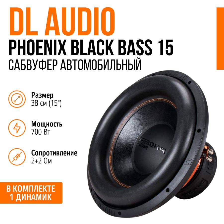 Сабвуфер DL Audio Phoenix Black Bass 15 (700 Вт, 15 дюймов, 2+2 Ом)