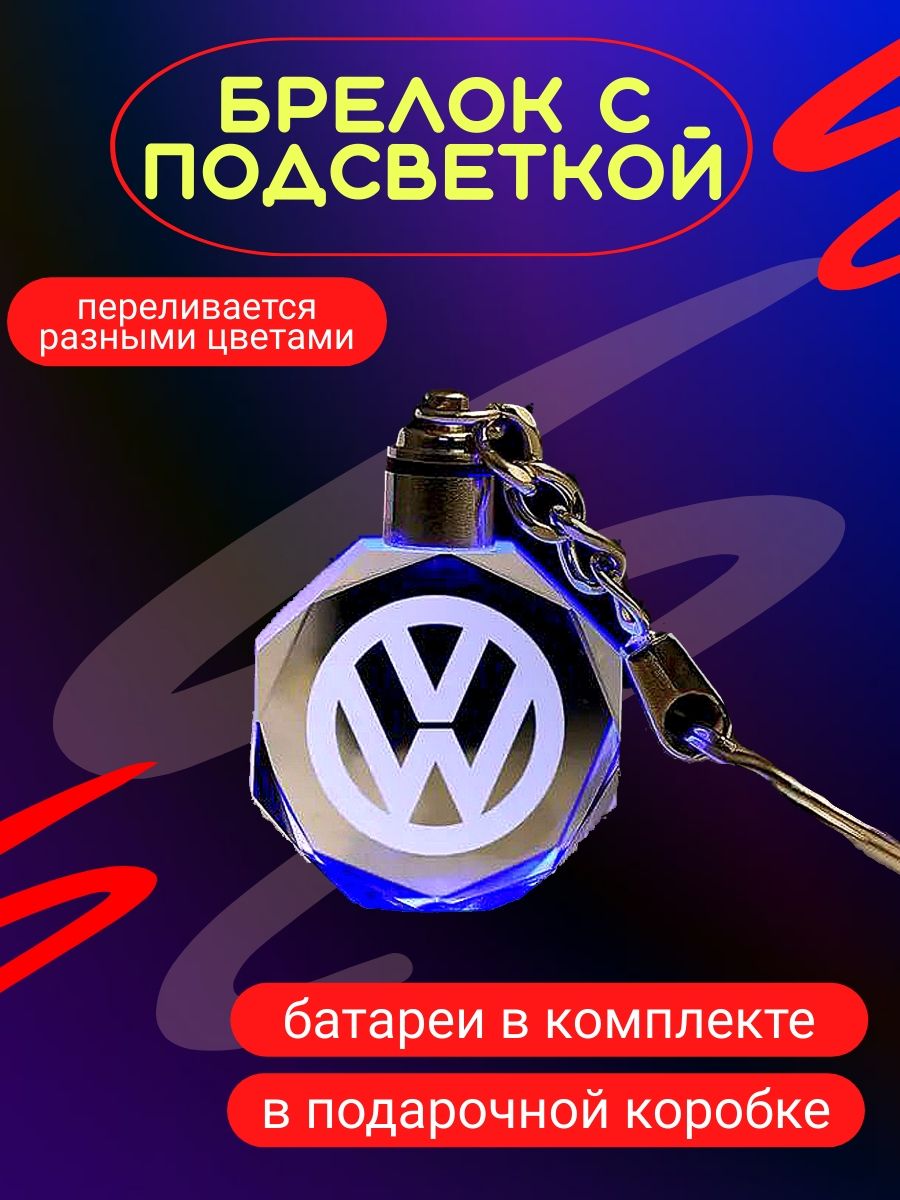 автомобильныйбрелокVolkswagenсподсветкой