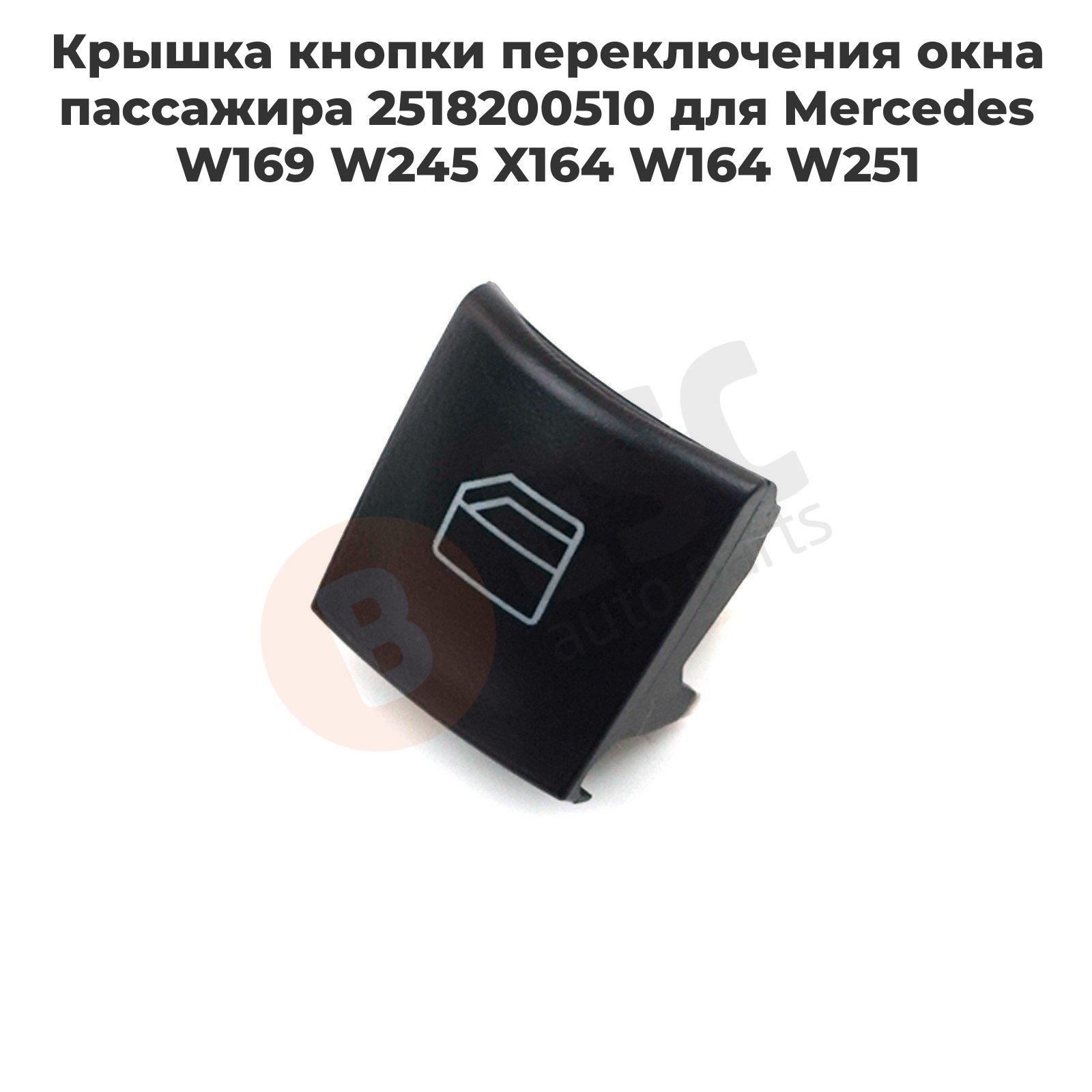 EDP112 Крышка кнопки переключения окна пассажира 2518200510 для Mercedes W169 W245 X164 W164 W251