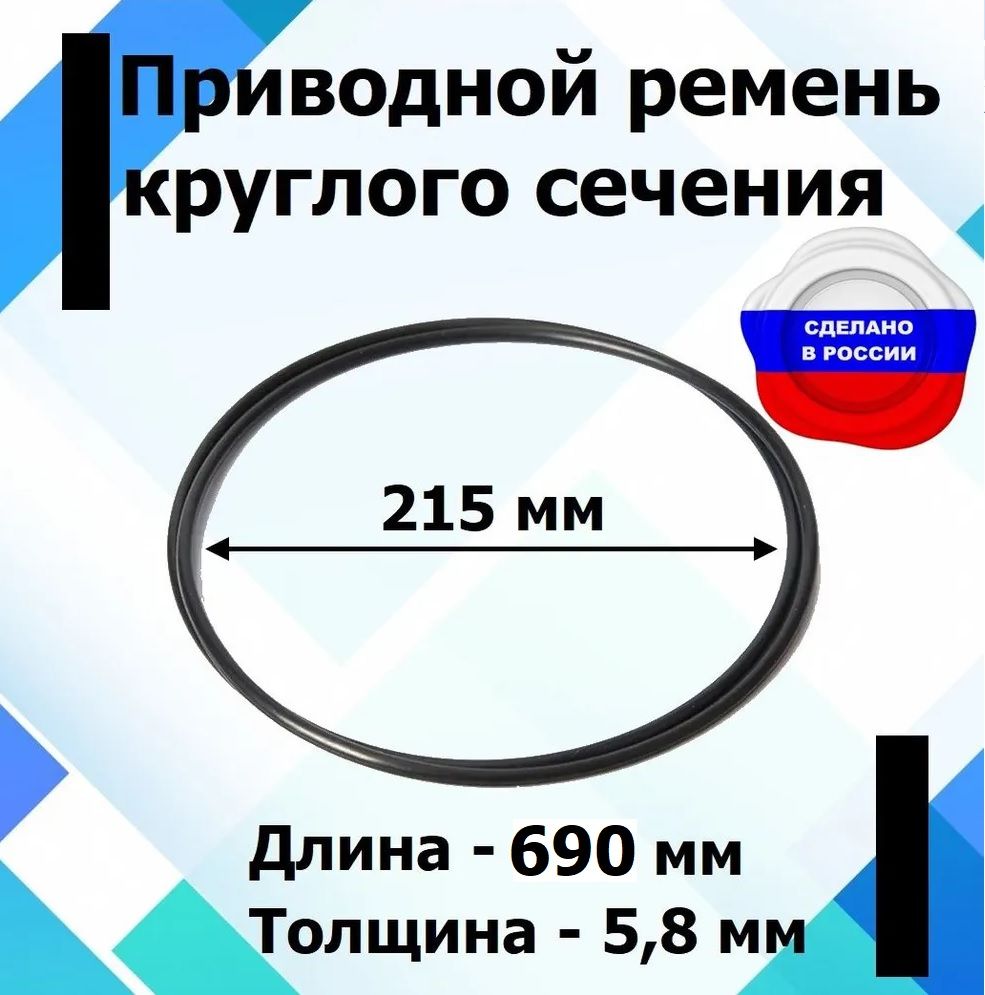 Приводной ремень круглого сечения диаметр 215 мм., длина 690 мм.