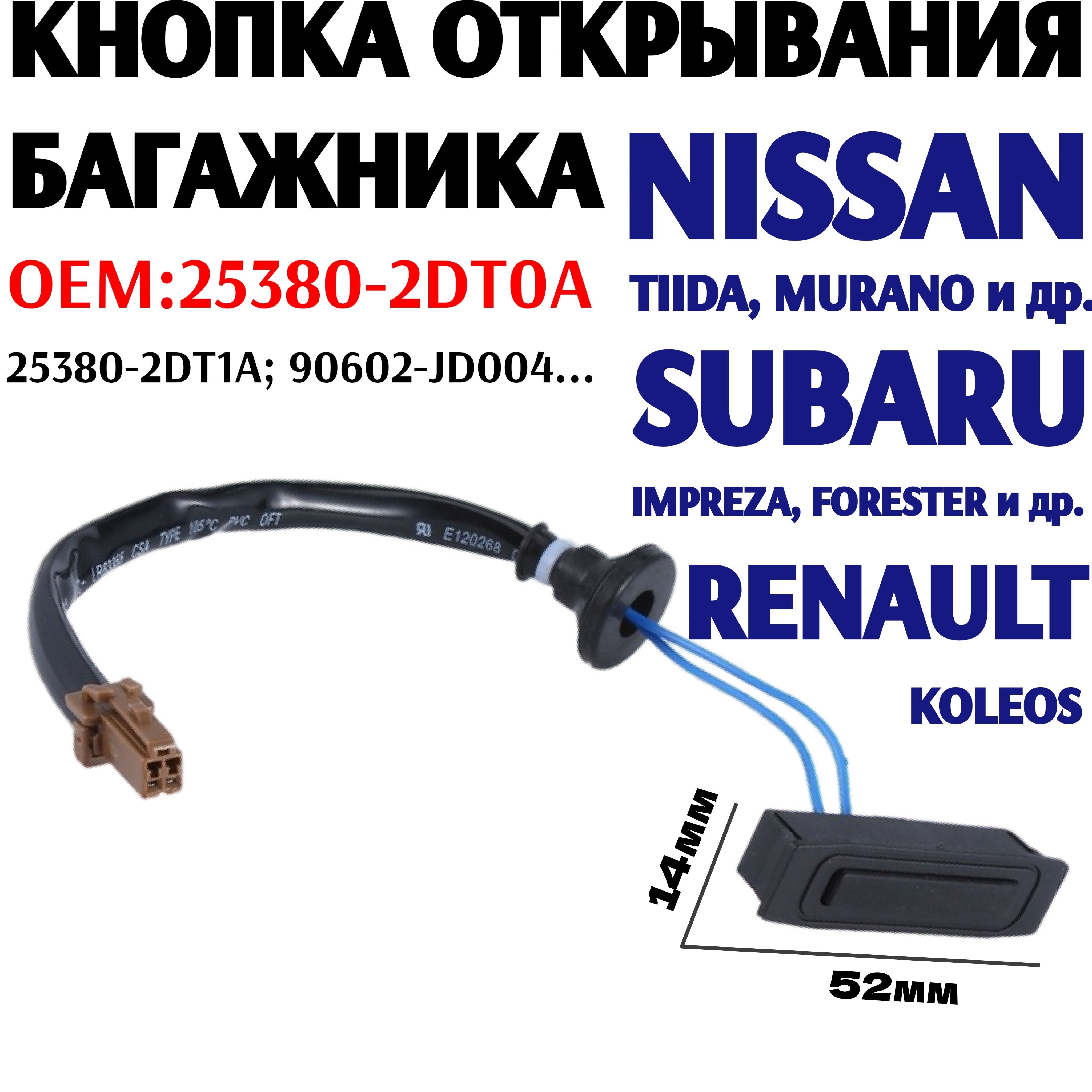 Кнопка открывания багажника 25380-2DT0A для NISSAN, SUBARU