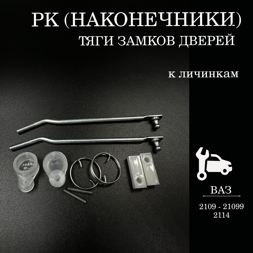 Ремкомплект (наконечники) тяги замков дверей ВАЗ 2109-21099, 2114 2115(к личинкам)