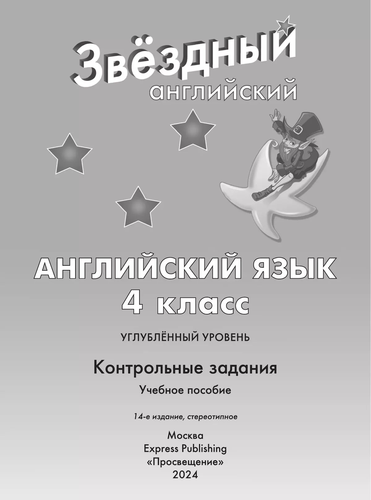 Входная контрольная работа 5 класс английский starlight. Входная контрольная работа 5 класс английский starlight