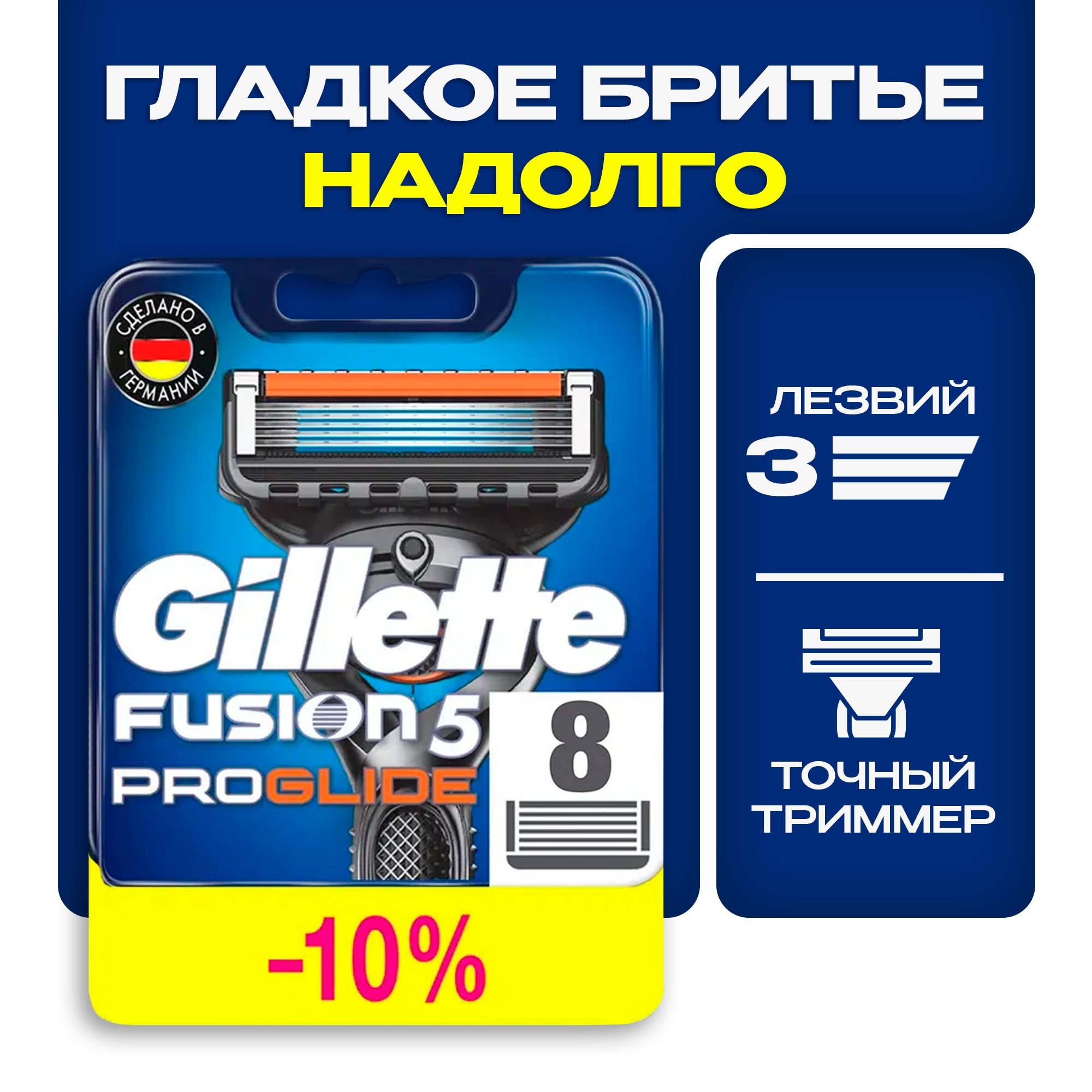 СменныекассетыGilletteFusionProGlideДляМужскойБритвы8шт.,с5лезвиями,сточнымтриммеромдлятруднодоступныхмест,длягладкогобритьянадолго