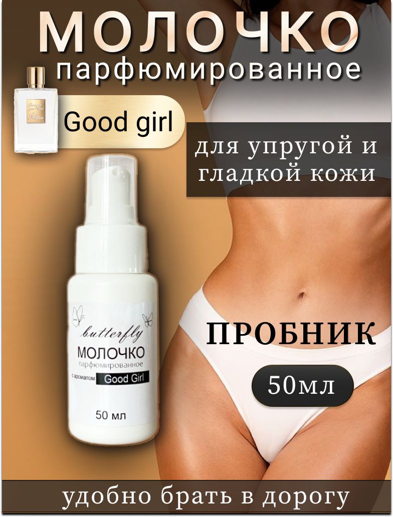 Молочко для тела парфюмированное Good Girl 50мл Butterfly cosmetics.