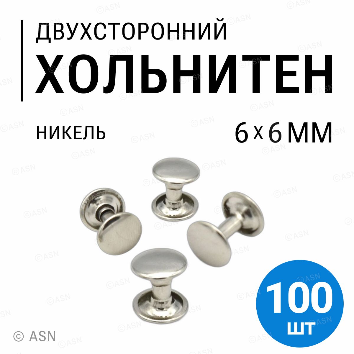 Хольнитены двухсторонние, никель, 6х6 мм, 100 шт