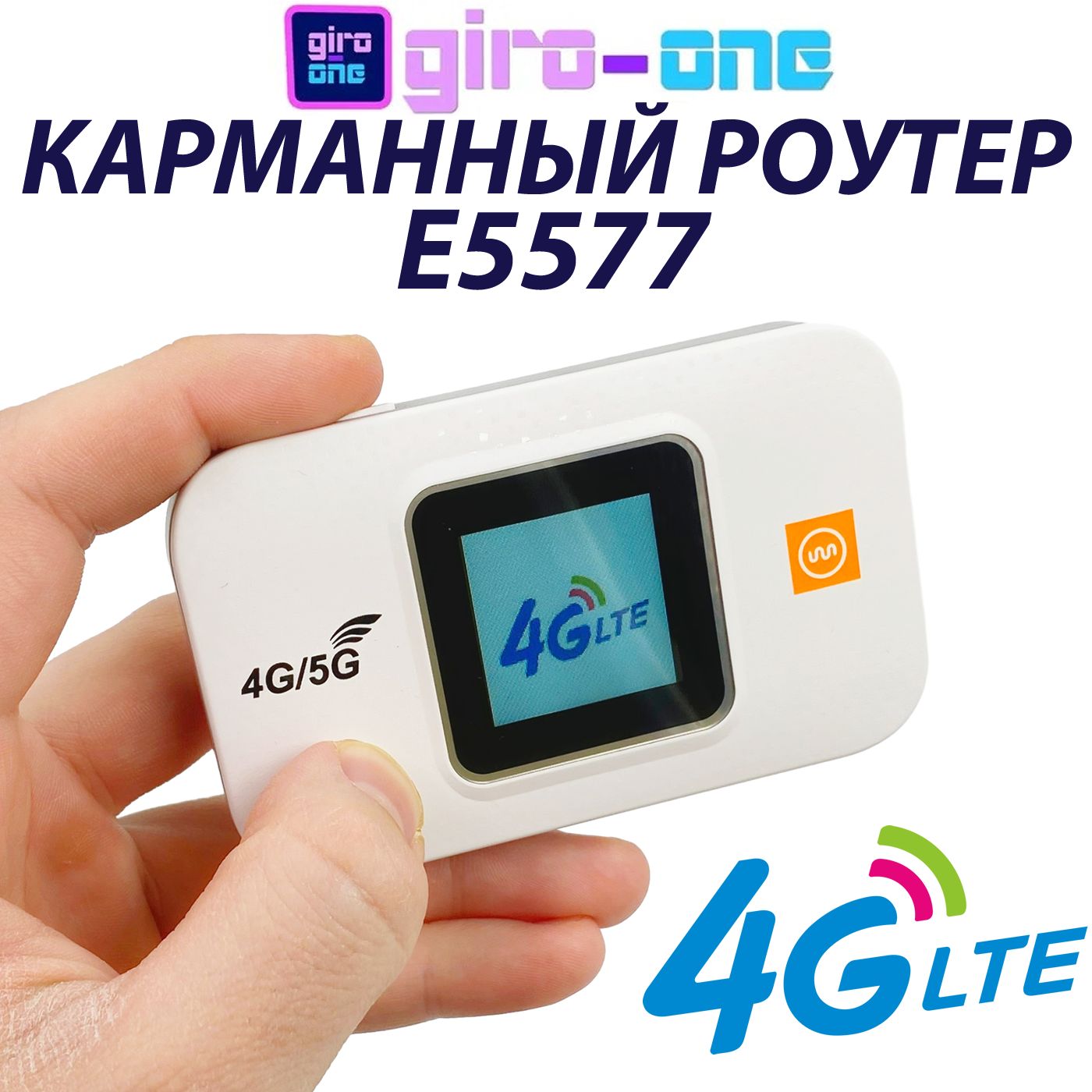 Карманныйроутер4G/E5577модем