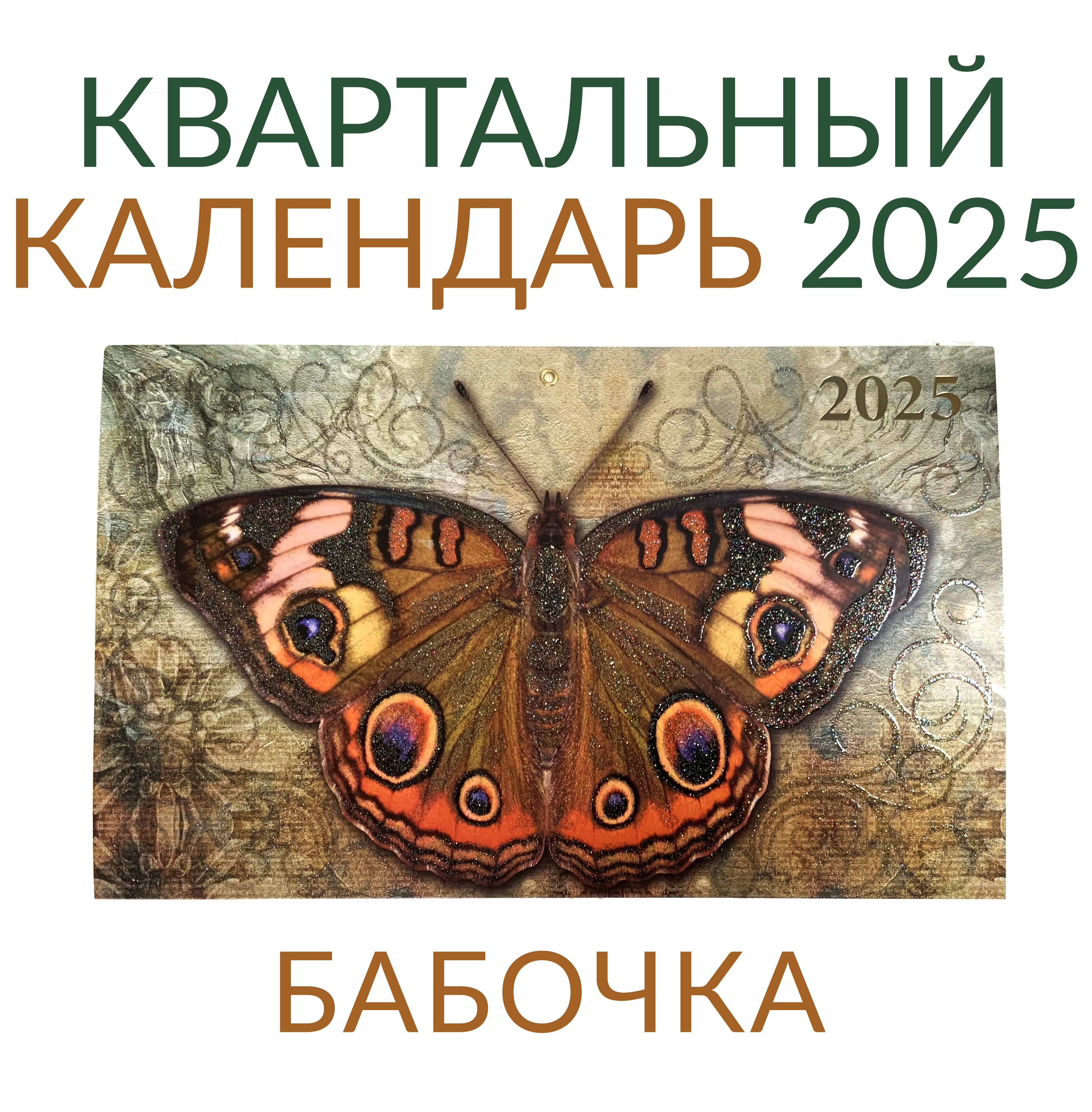 Календарьнастенныйквартальный2025"Бабочка"ПРЕМИУМТРИОнаединойподложке