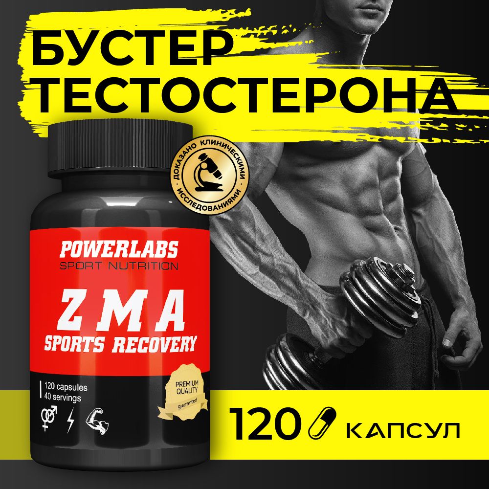 Тестобустер ЗМА (цинк+магний+витамин Б6 ) Powerlabs бустер тестостерона,ZMA, витаминно-минеральный комплекс 120 капсул