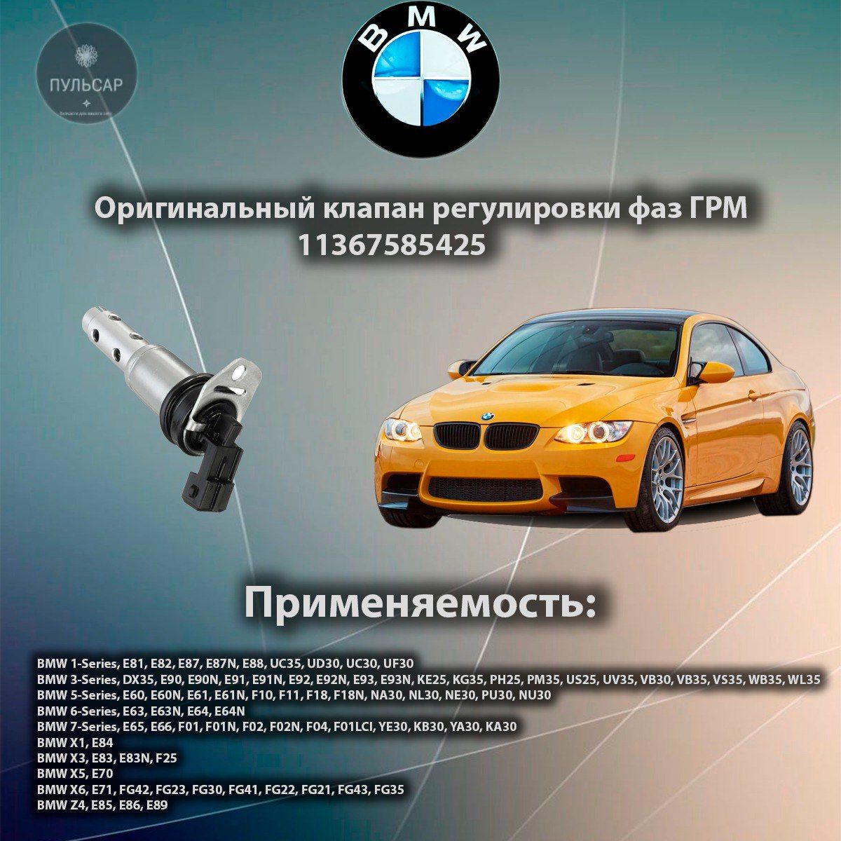 Клапан регулировки фаз ГРМ BMW 11367585425