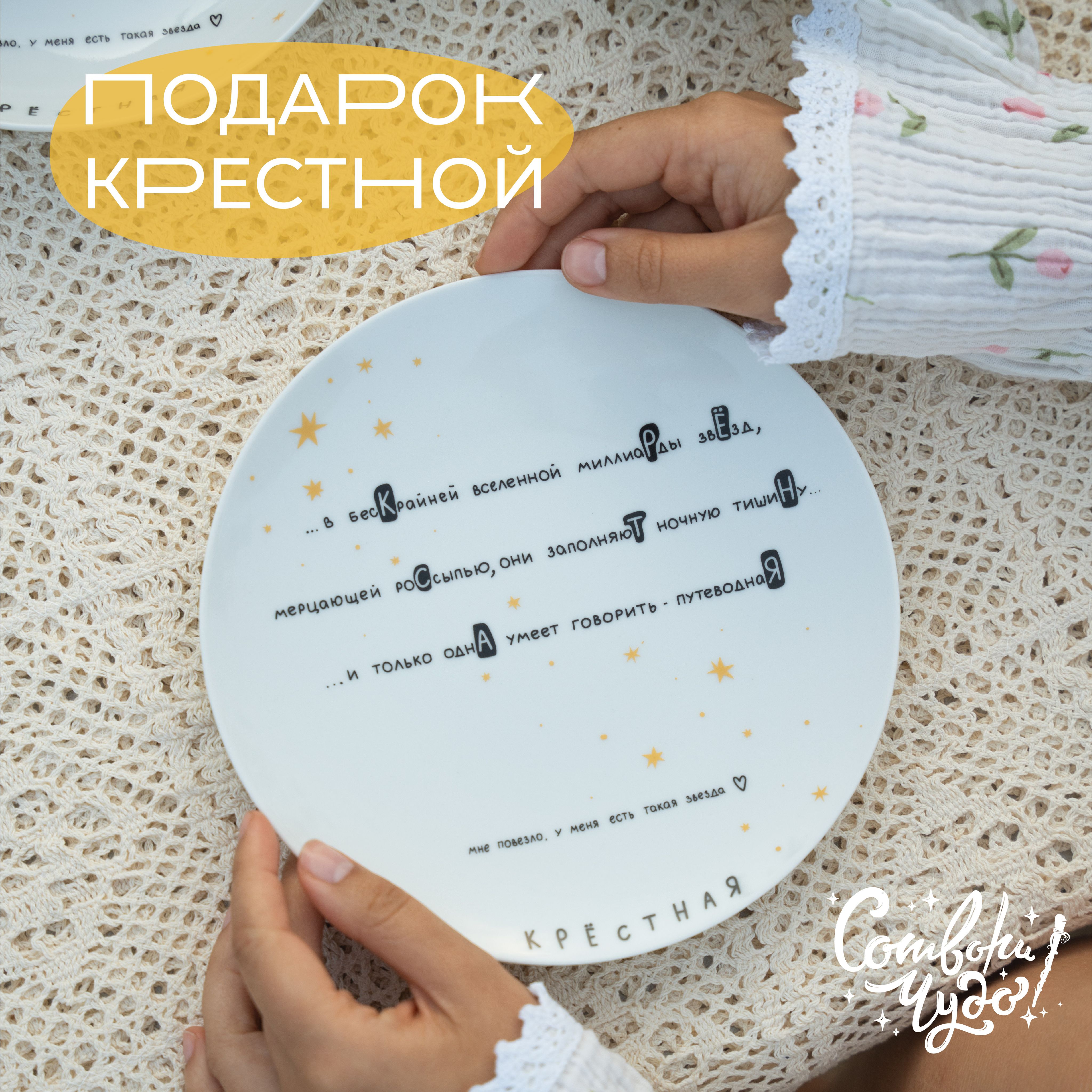 Тарелка столовая "Сотвори Чудо" в подарок крестной "Путеводная звезда", диаметр 20 см