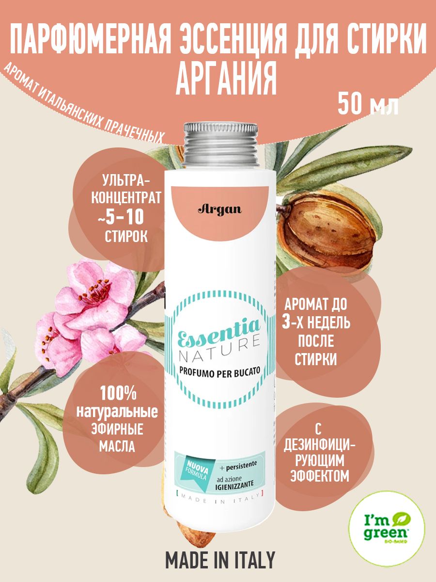 ESSENTIA Парфюмерная эссенция для стирки ARGAN / Аргания, 50 мл