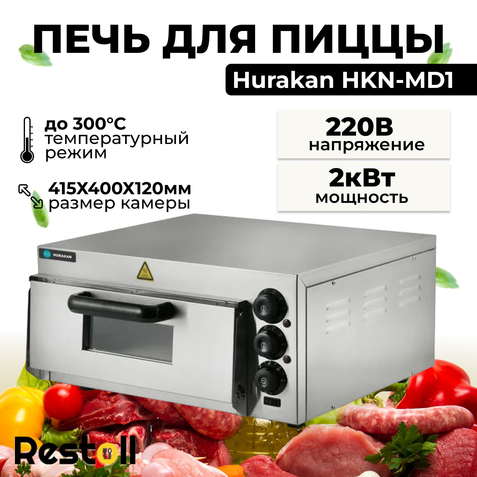 Печь для пиццы Hurakan HKN-MD1,с подовым камнем, профессиональная 30-35 см