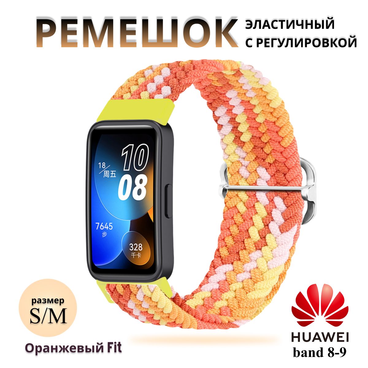 ПлетёныйремешокизэластичнойтканидляфитнесбраслетаHuaweiBand8/9(ХуавейБэнд89)желтыйоранжевый