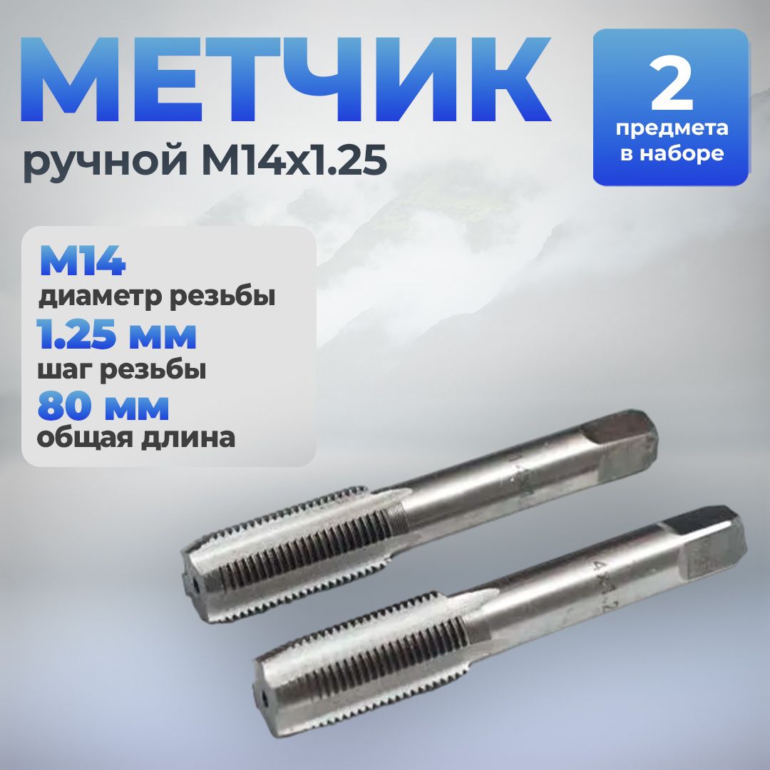 Метчик ручной М14х1,25 (к-кт из 2 шт), Сервис Ключ