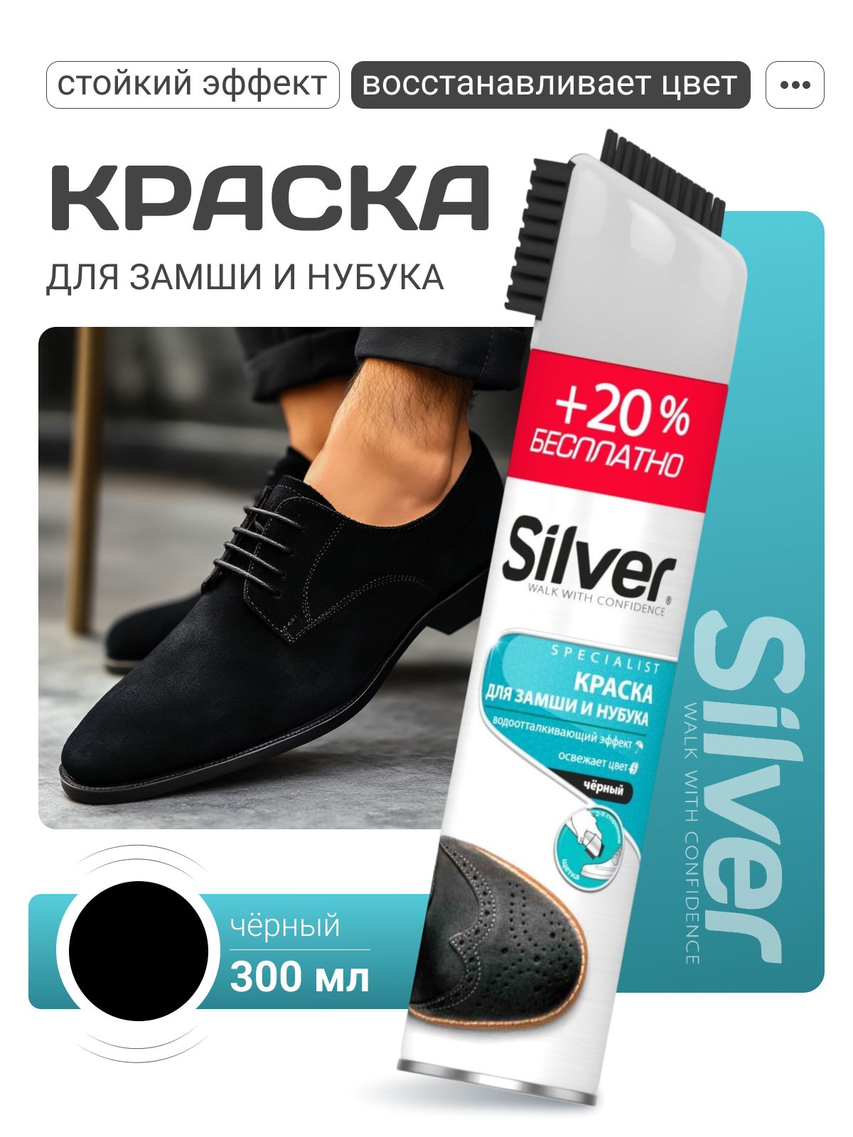 КраскадляобувичернаяSilver,300мл,водостойкая,подходитдлязамшиинубука