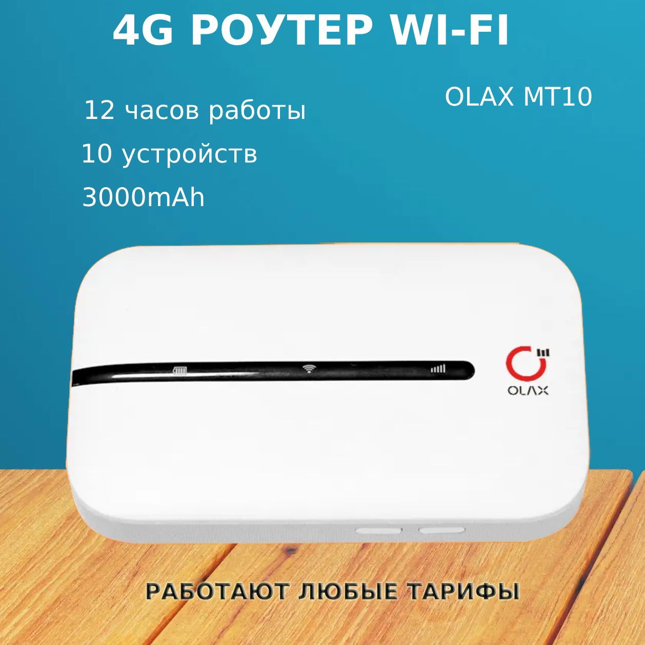 Роутер4GWiFiOLAXMT10(MT10)3000MAhсменаIMEITTLлюбойтариф