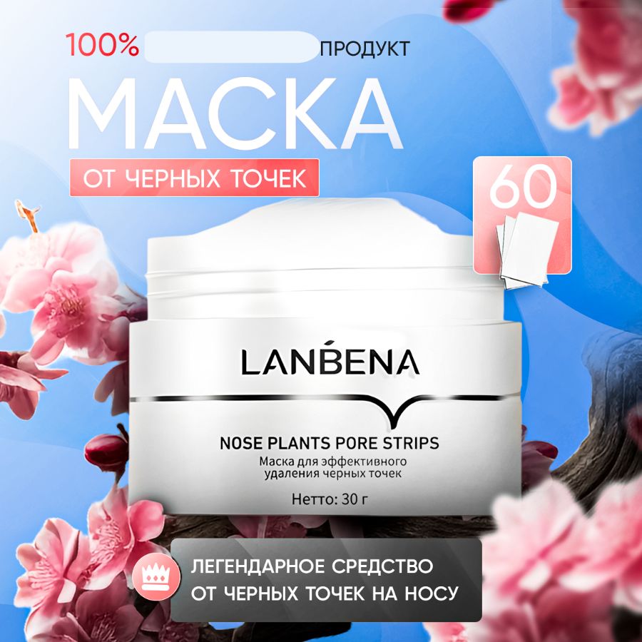 МаскаотчерныхточекLanbena/blackheadremovermask,сужениеиочищениепор+полоскиотчерныхточек