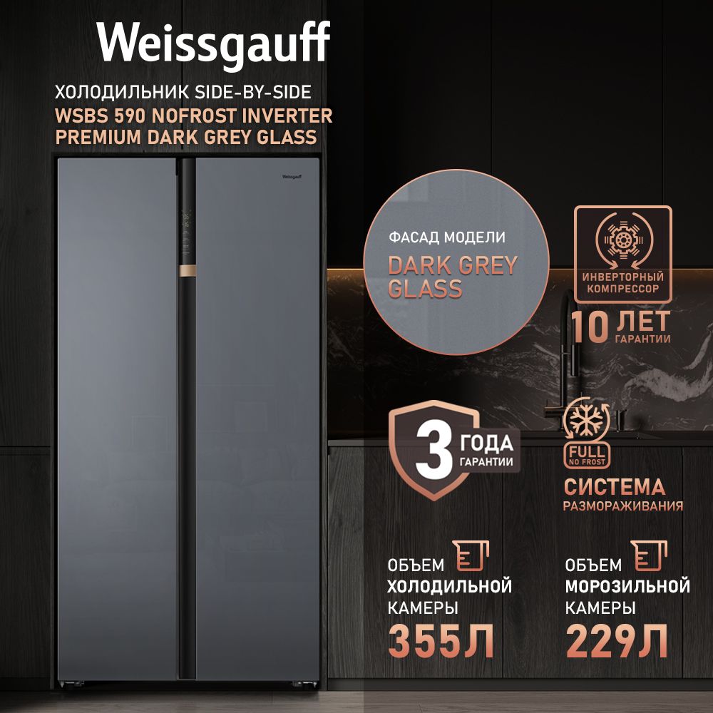 Weissgauff Холодильник Двухкамерный, Двухдверный, Side by Side WSBS 590 NoFrost Inverter Premium Dark Grey Glass, Полный No Frost, ИНВЕРТОР, Объём 584 л, Зона свежести, Сенсорное управление, Цифровой дисплей, Суперзаморозка, LED освещение, A++, серый