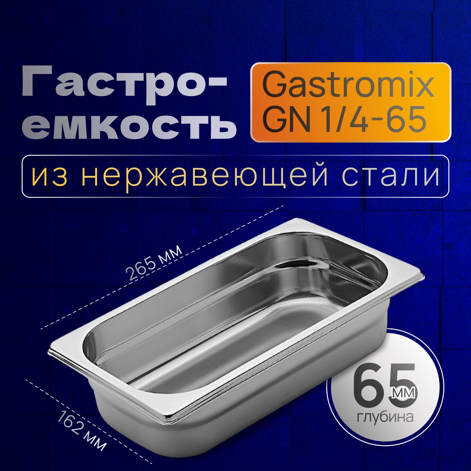 GASTROMIX Гастроемкость, 27 см х 16 см, 1 шт