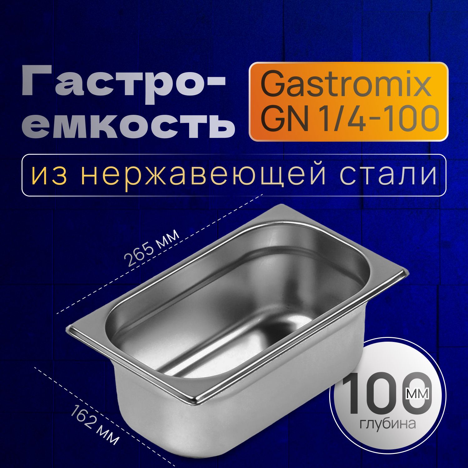 GASTROMIX Гастроемкость, 27 см х 16 см, 1 шт