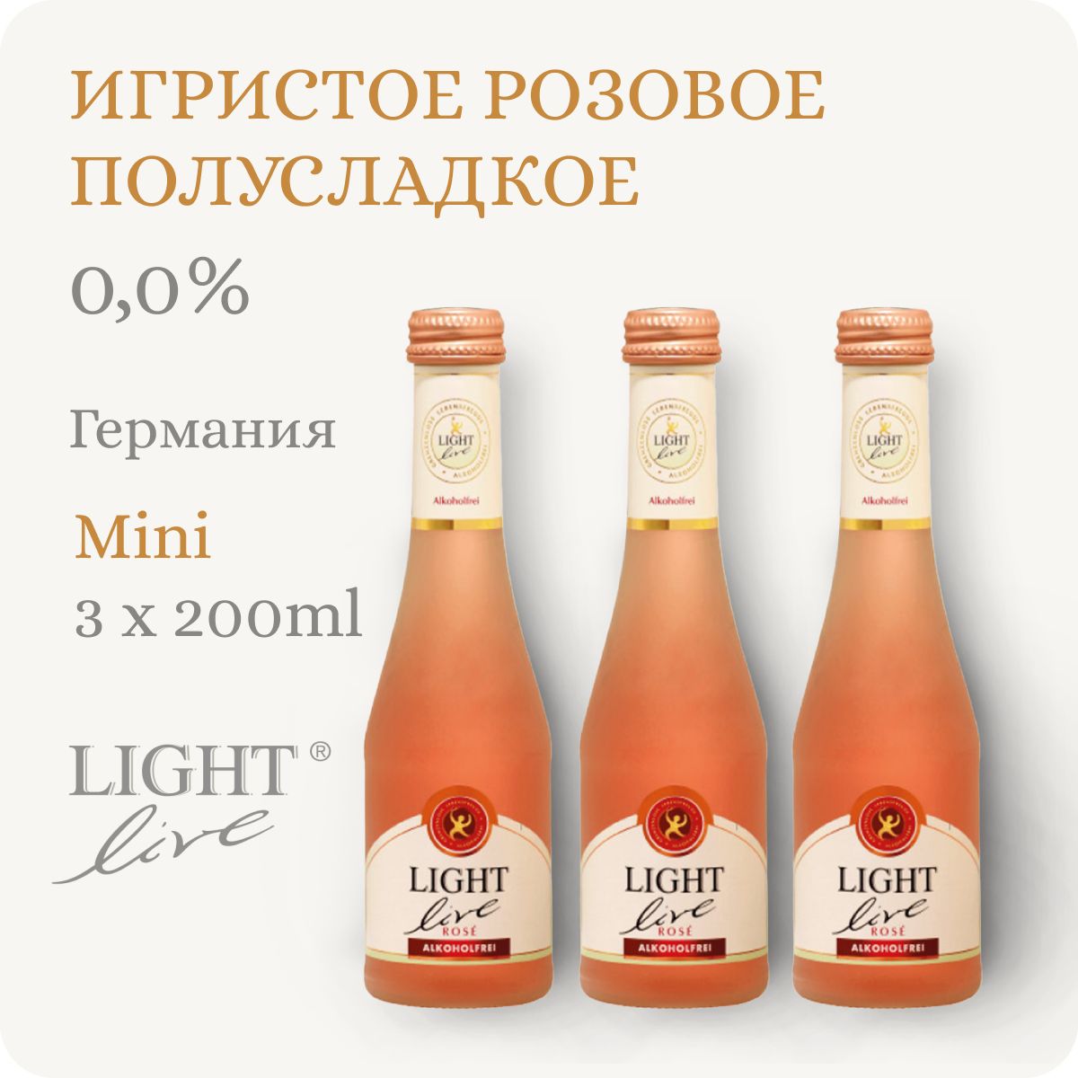 Безалкогольное шампанское мини (сет из 3х) LIGHT LIVE Sparkling Rose MINI (Лайт Лив Спарклинг Розе) игристое вино розовое полусладкое, 100% натуральное, Германия (0.2Lх3, Alc.0,0%), 3 бутылки по 0.2L