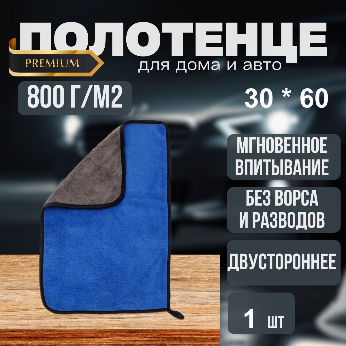 Микрофибра для авто, тряпка для автомобиля, для уборки, 30х60 см., 800 гр./м2