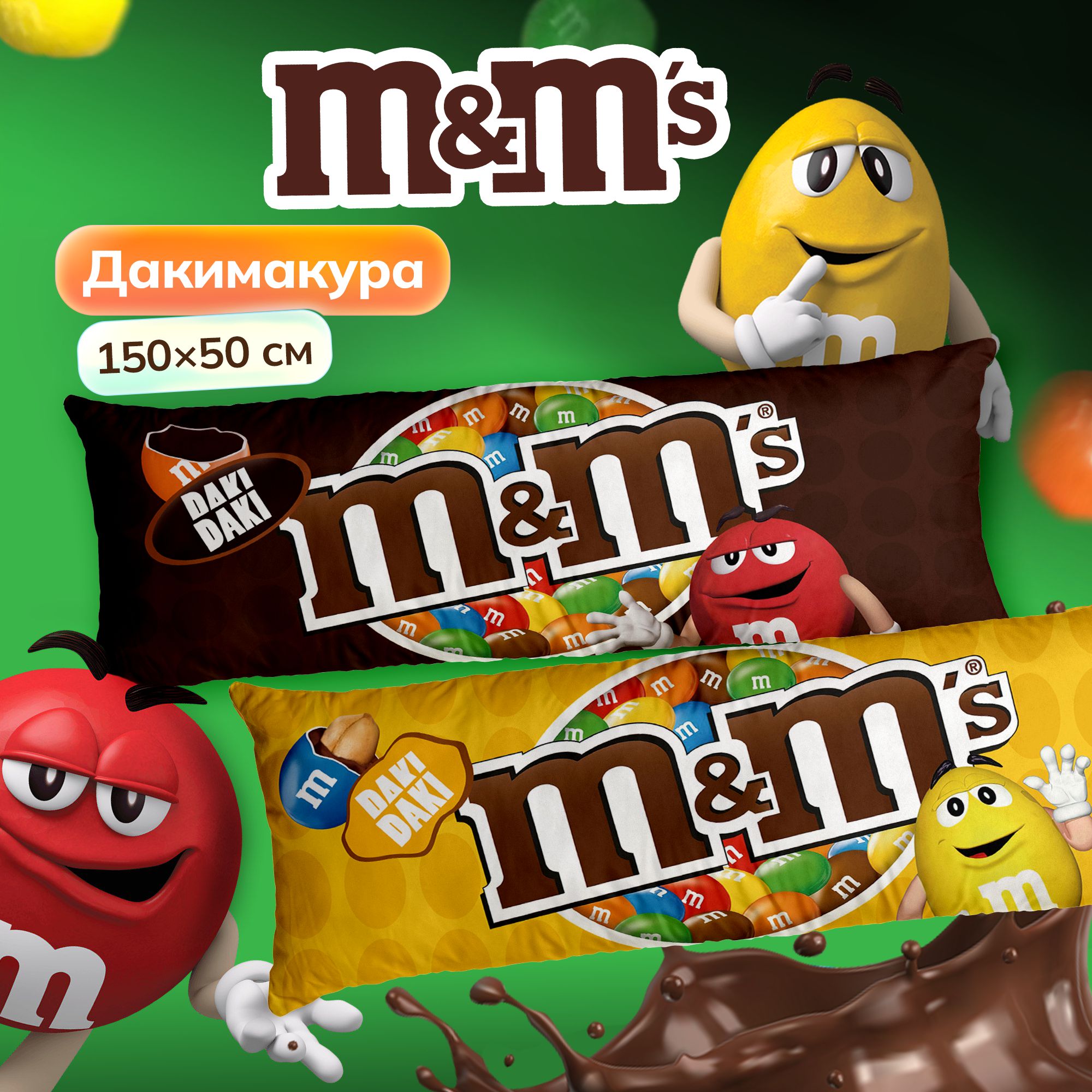 Дакимакура подушка длинная для обнимашек с принтом M&M's 150х50 см