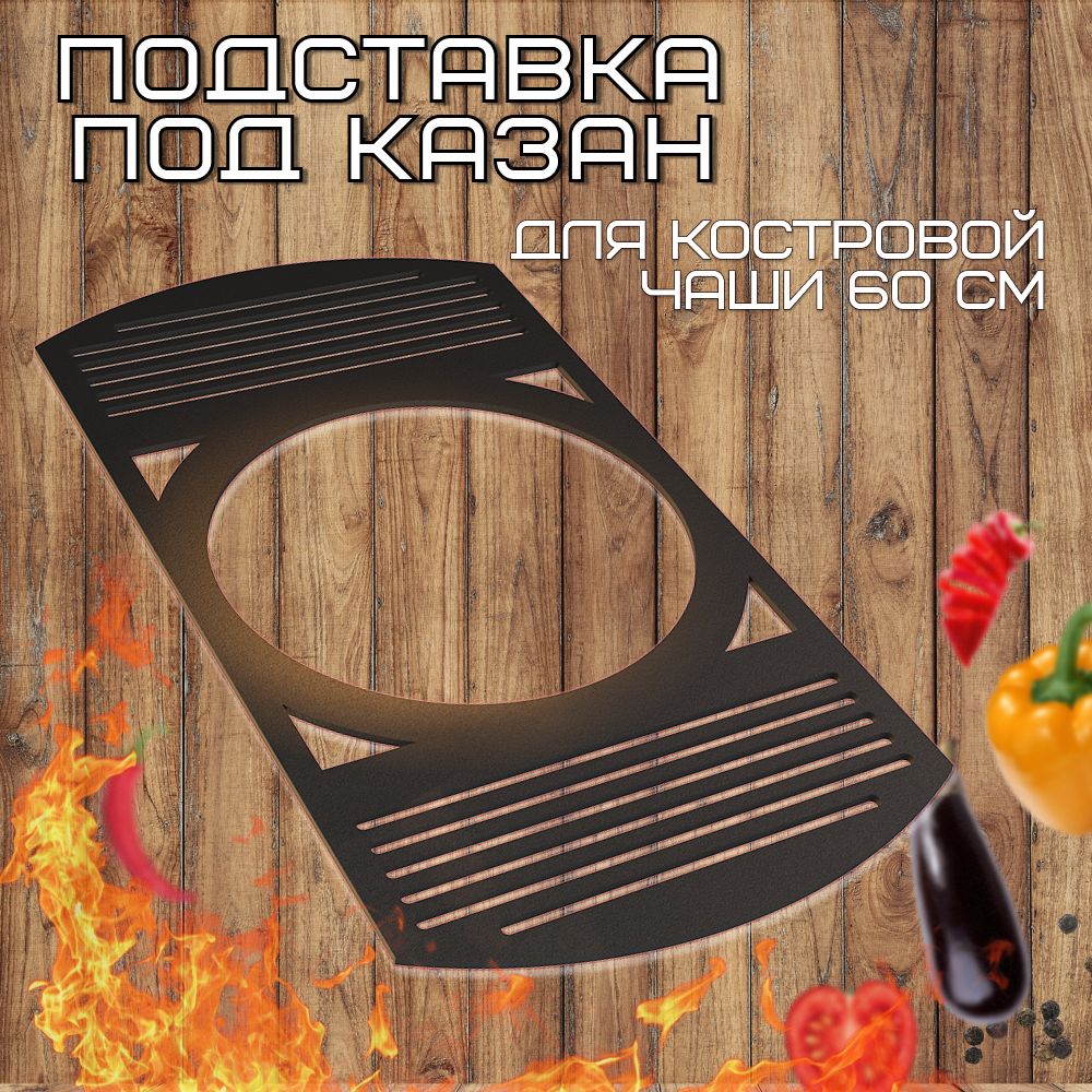 Подставка под казан 60 см для костровой чаши FIRE-HOUSE