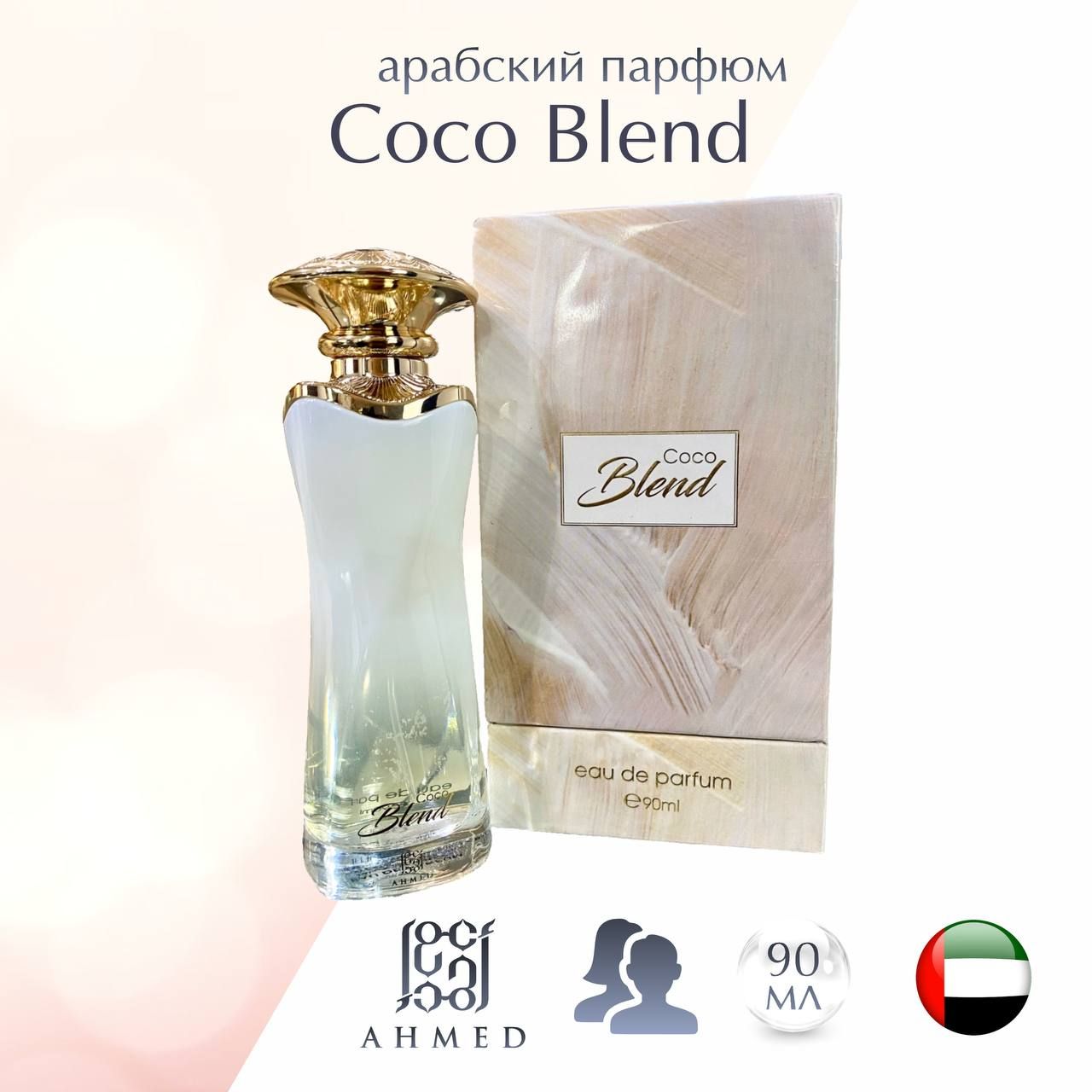 Арабский парфюм унисекс Ahmed al maghribi Coco blend 90 мл