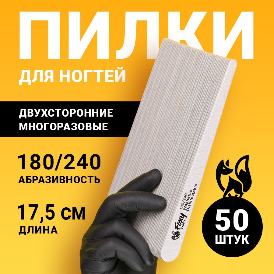 FOXY EXPERT ::: 50 шт. Пилка для ногтей 180/240 КАПЛЯ / Пилочки для маникюра / Фокси Эксперт /