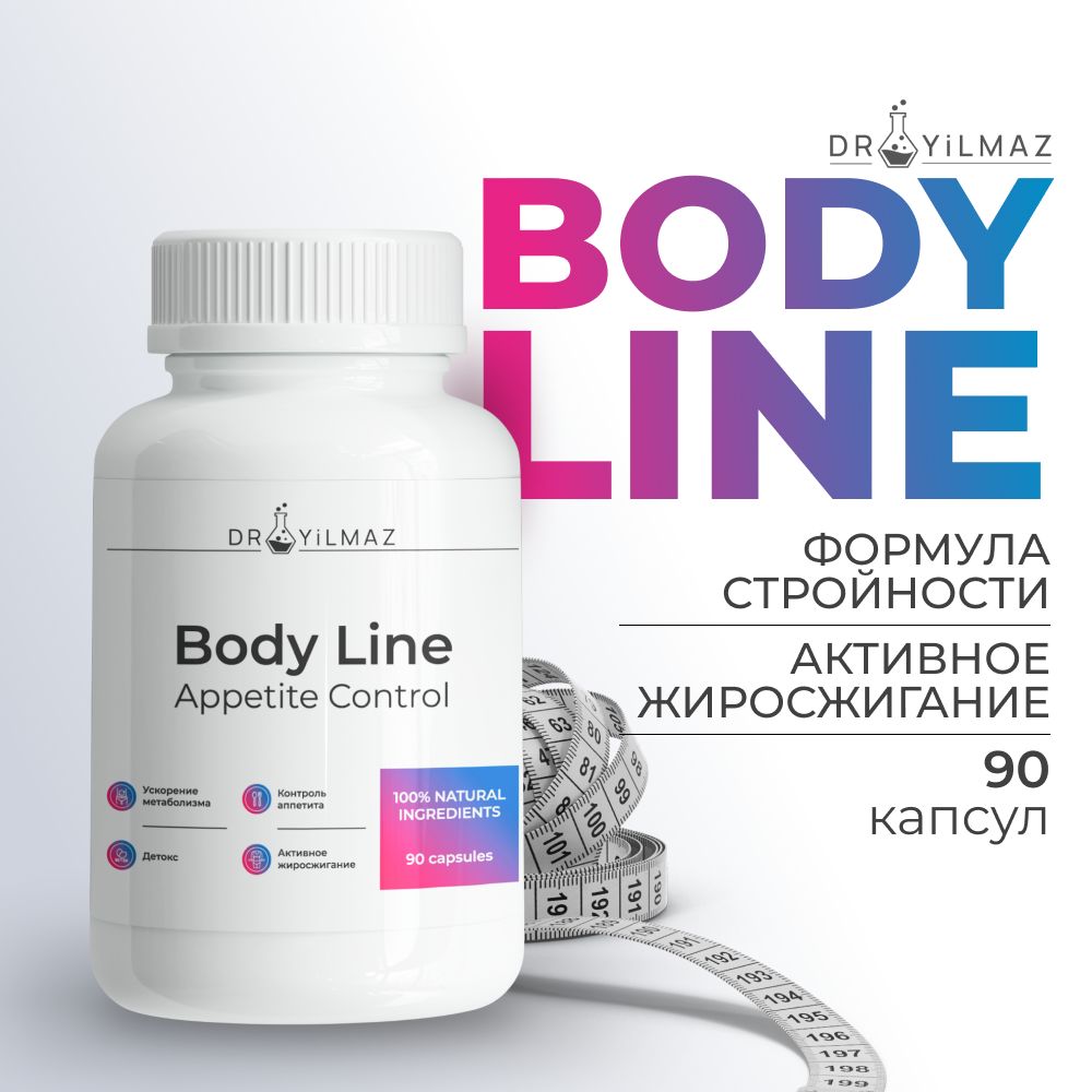 Body line- Таблетки для похудения с эффектом жиросжигания. Блокатор аппетита