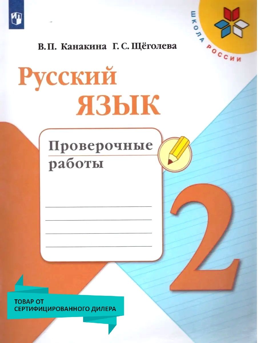 Русский язык 2 класс. Проверочные работы. УМК "Школа России" | Канакина Валентина Павловна, Щеголева Галина Сергеевна