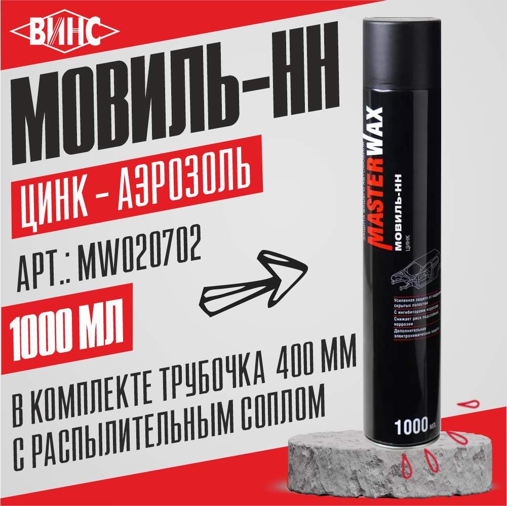 Мовиль ЦИНК MasterWax аэрозоль, 1000мл