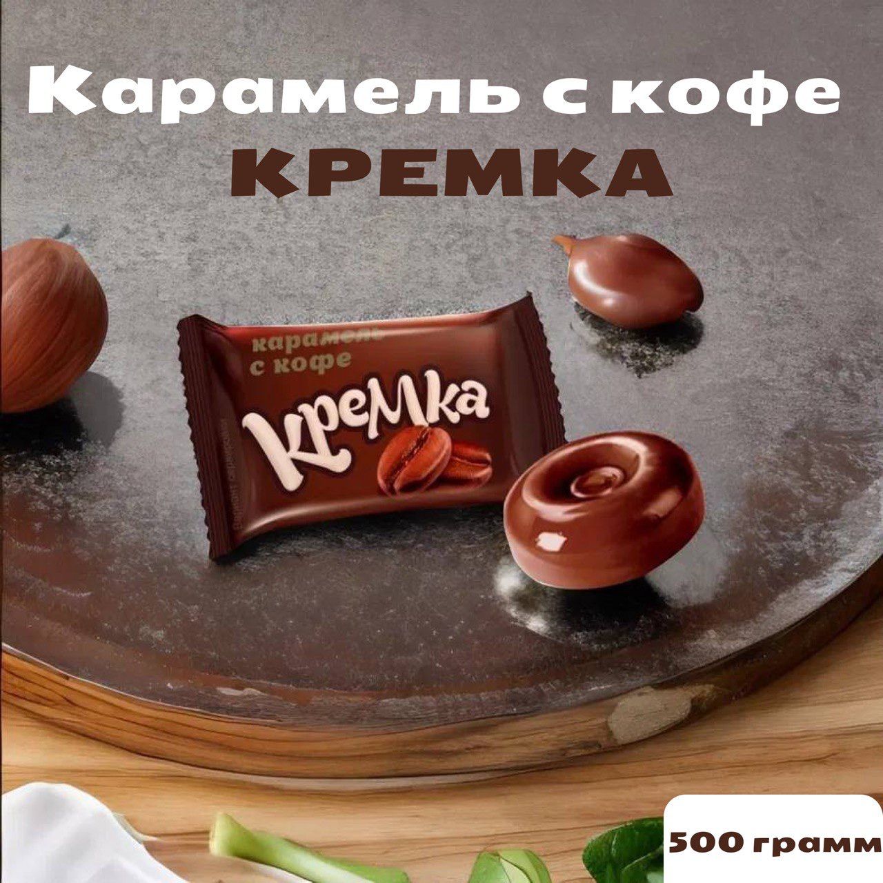 Карамель "Кремка" с кофе, 500 гр.