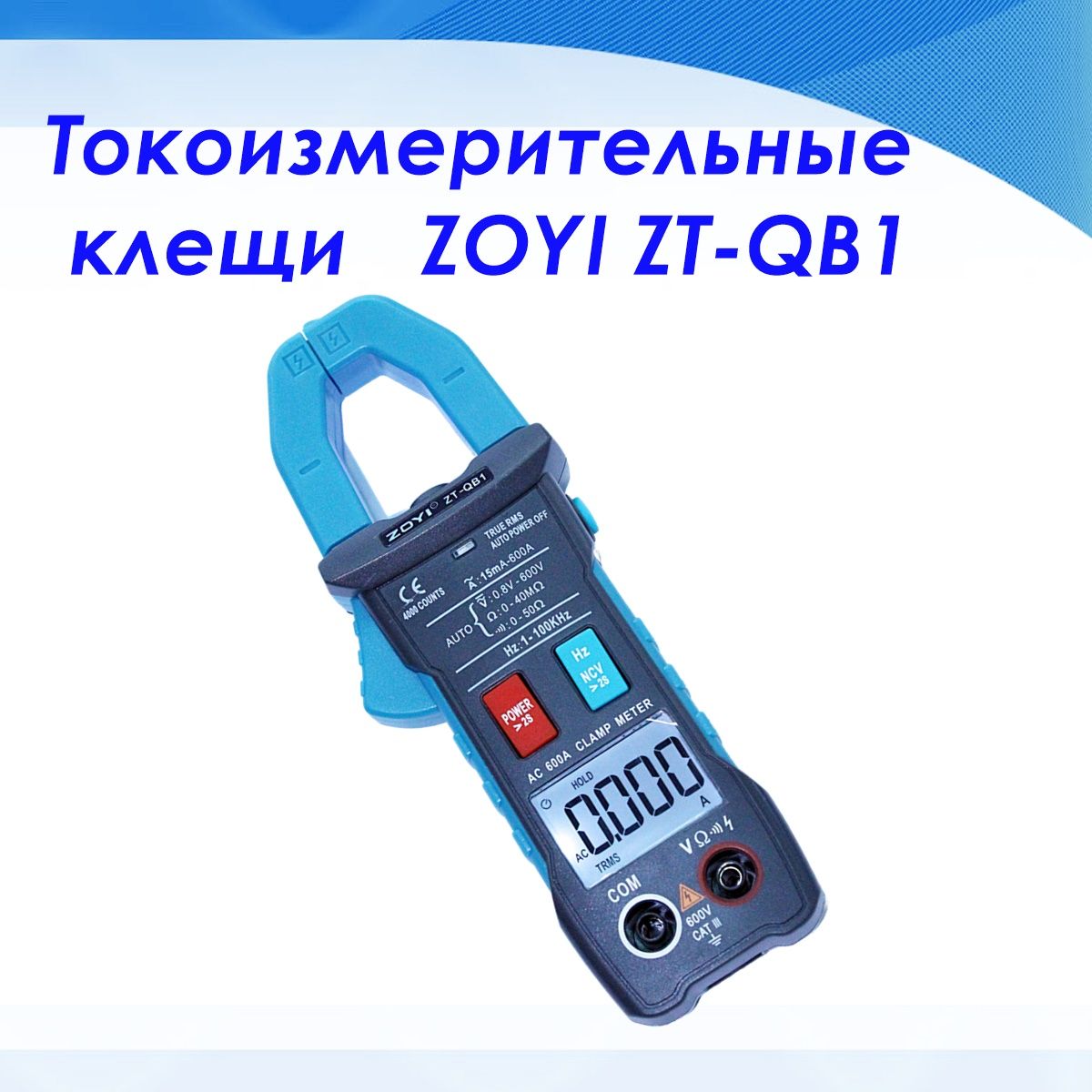 Токоизмерительные клещи ZOYI ZT-QB1