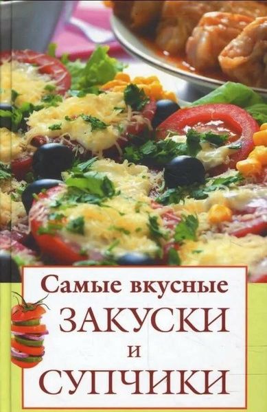 Самые вкусные закуски и супчики