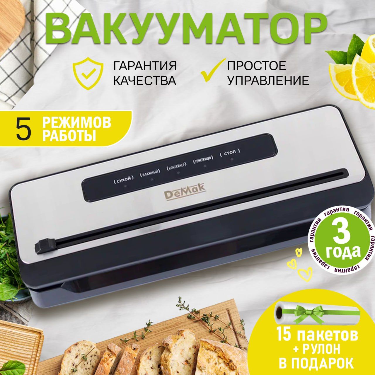 ВакууматордляпродуктовDeMakсрезаком