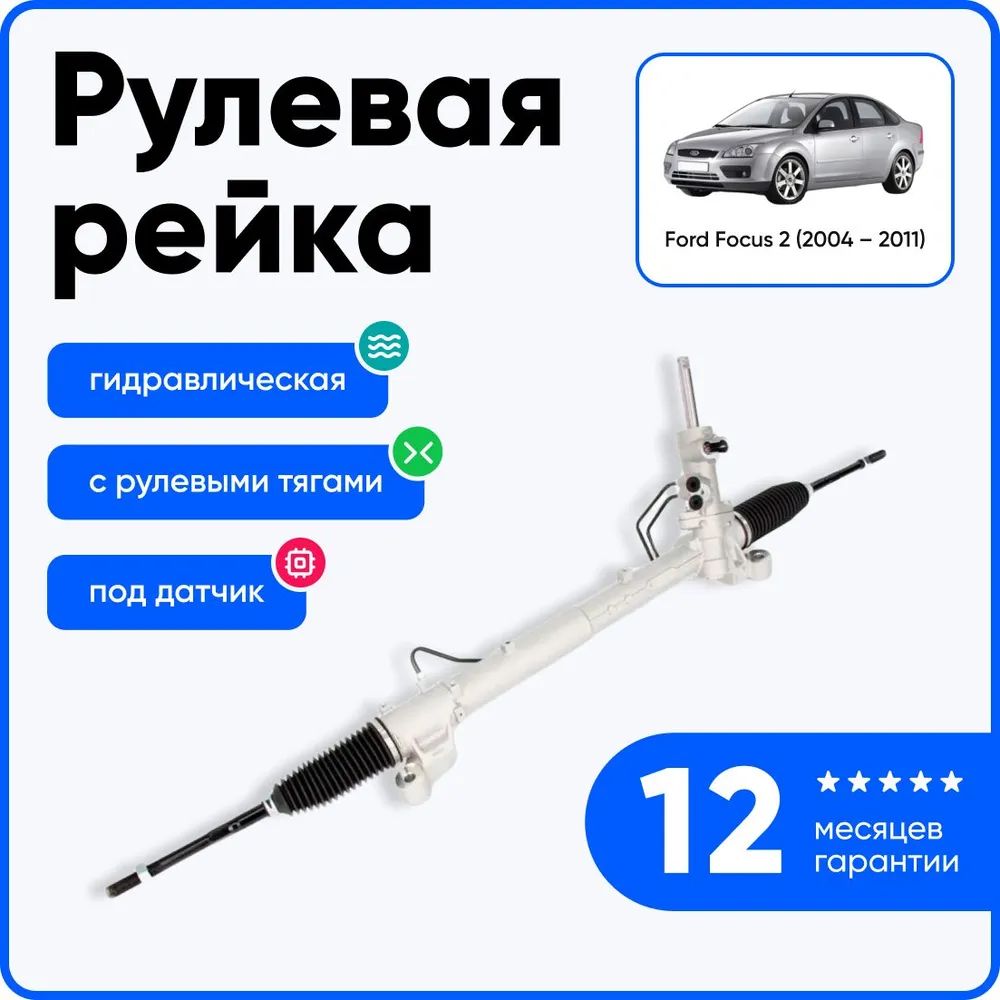 Рулевая рейка Ford Focus / Рейка автомобильная на Форд Фокус