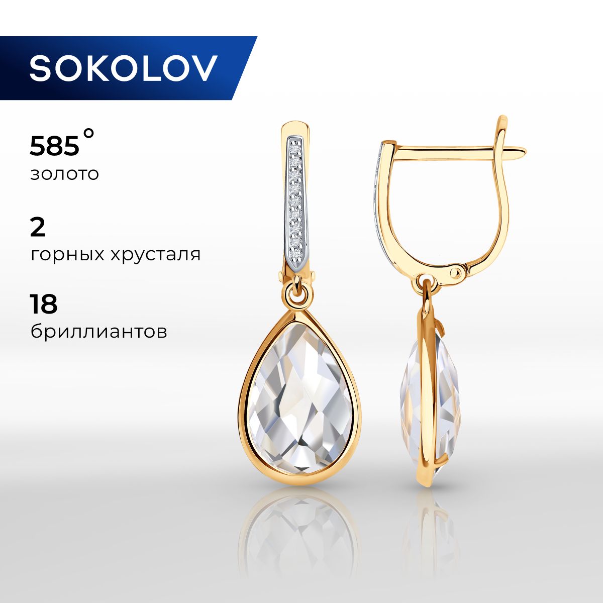 Серьги длинные золотые женские 585 пробы SOKOLOV, ювелирные украшения с бриллиантами и горным хрусталем