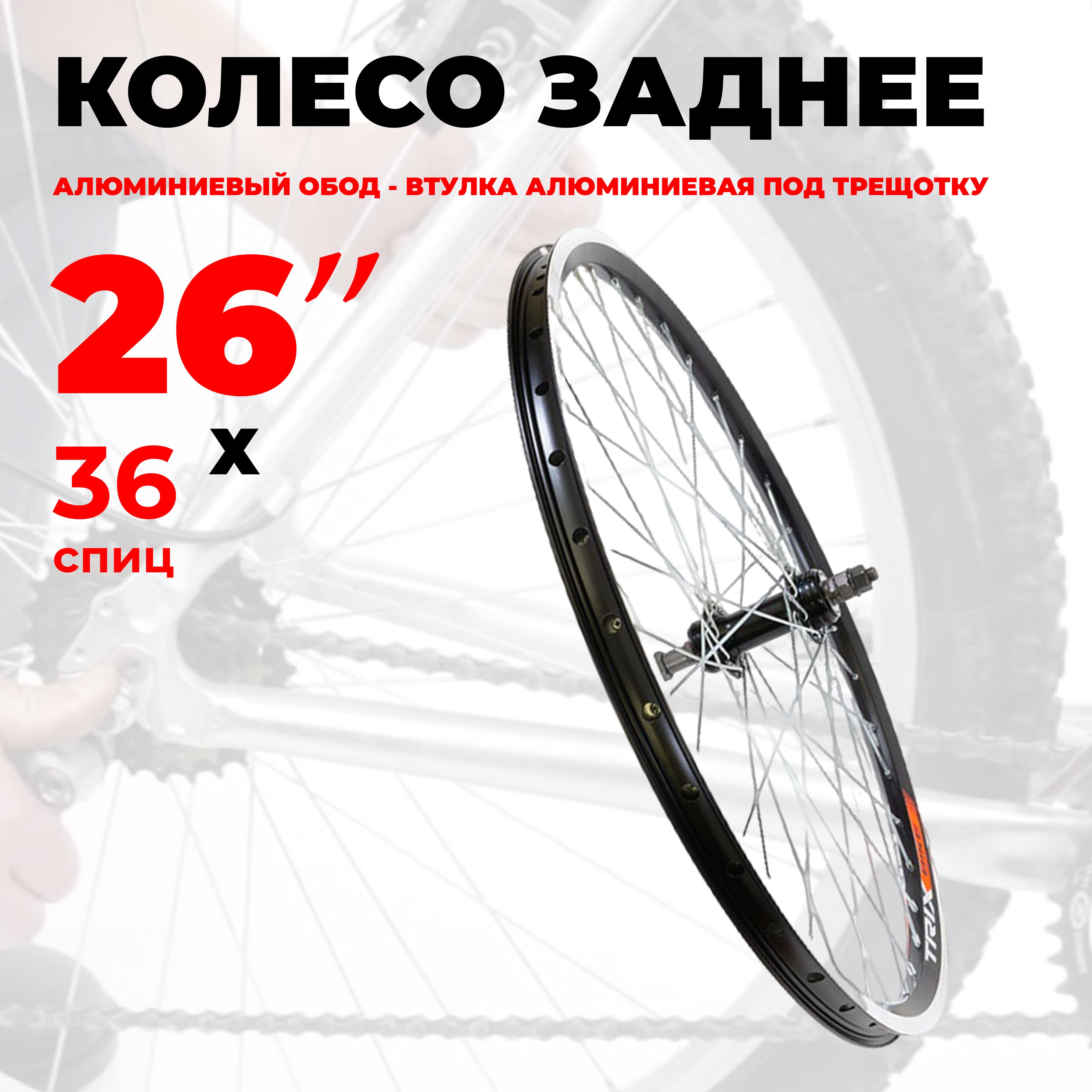 Колесо для велосипеда заднее 26" (D23-26-black-14180) алюминиевый двойной обод, под ободной тормоз V-Brake, под трещотку, под гайку TRIX