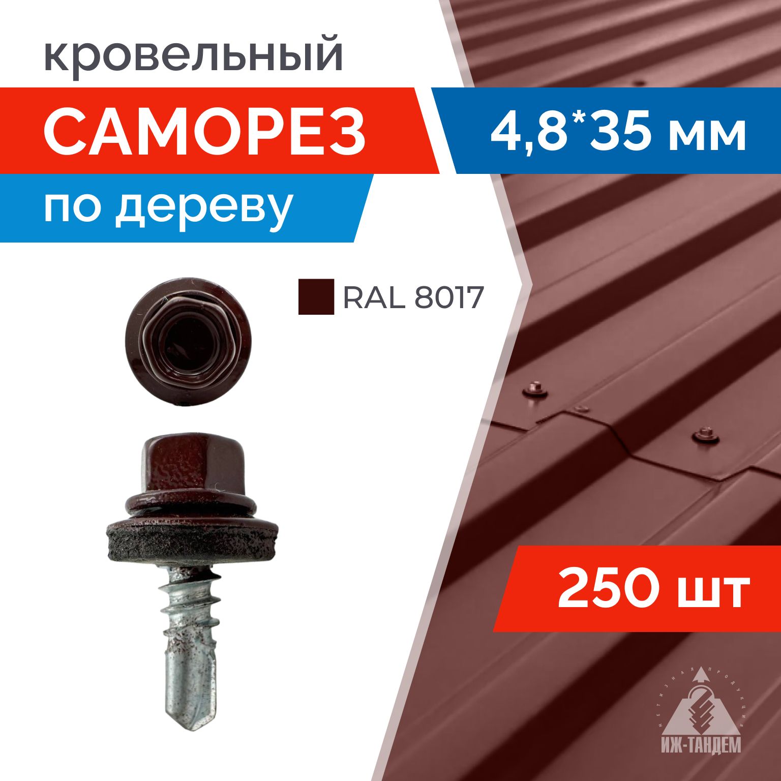 Саморезкровельный4,8х35мм(RAL8017шоколадно-коричневый)сшестиграннойголовкой