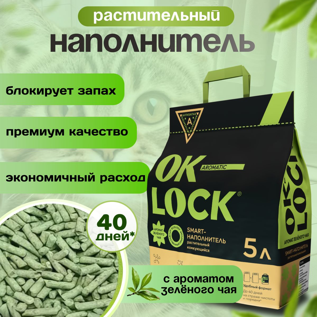 OK-LOCK Наполнитель Растительный Комкующийся Зеленый чай 2100г.