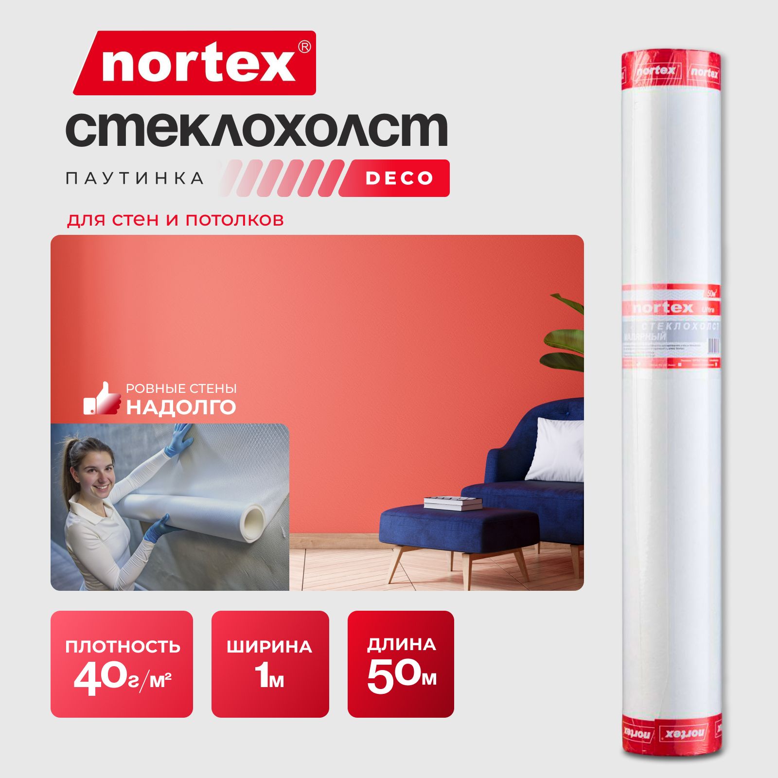 Стеклохолст малярный паутинка Nortex Deco, 40 г/м2 1*50 м