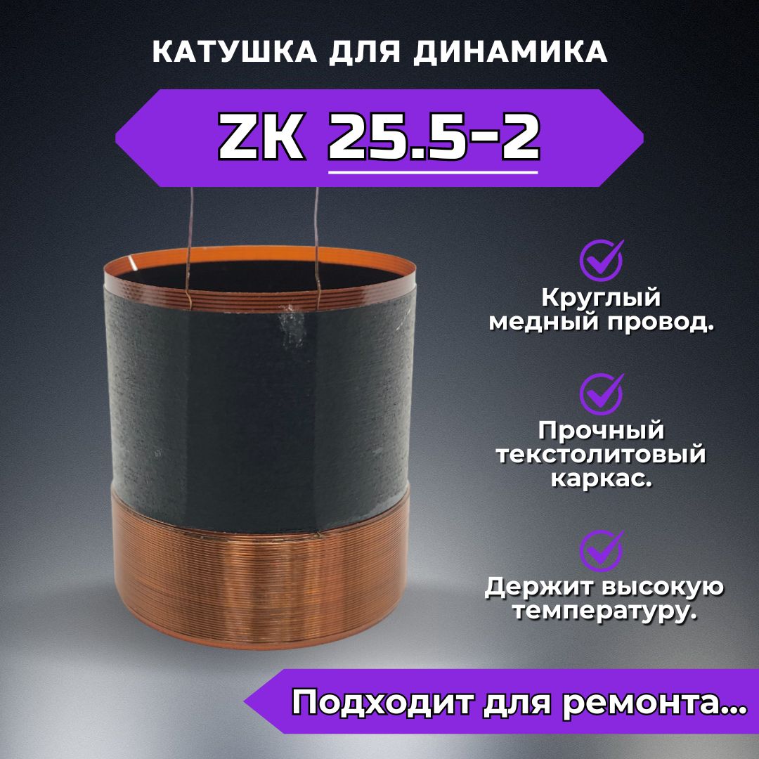 ЗвуковаякатушкаZK25.5-2дляремонтадинамика