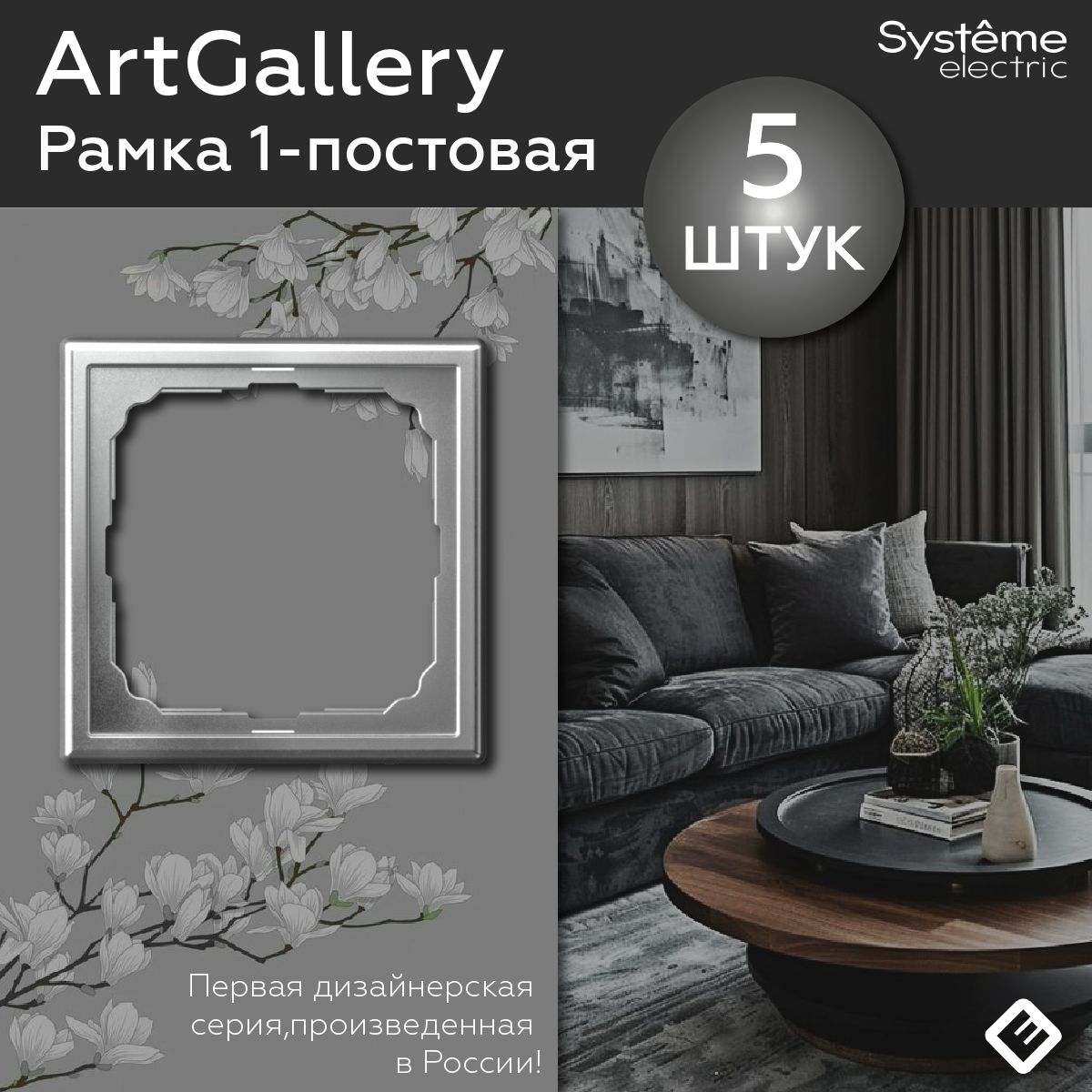 Рамка для розеток и выключателей однопостовая (Алюминий), Systeme Electric ArtGallery (комплект 5шт)