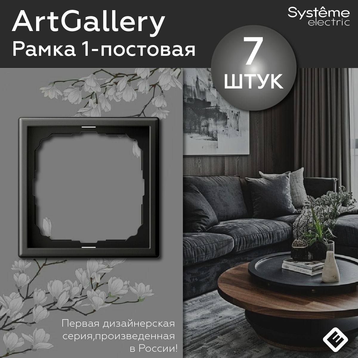 Рамка для розеток и выключателей однопостовая (Базальт), Systeme Electric ArtGallery (комплект 7шт)